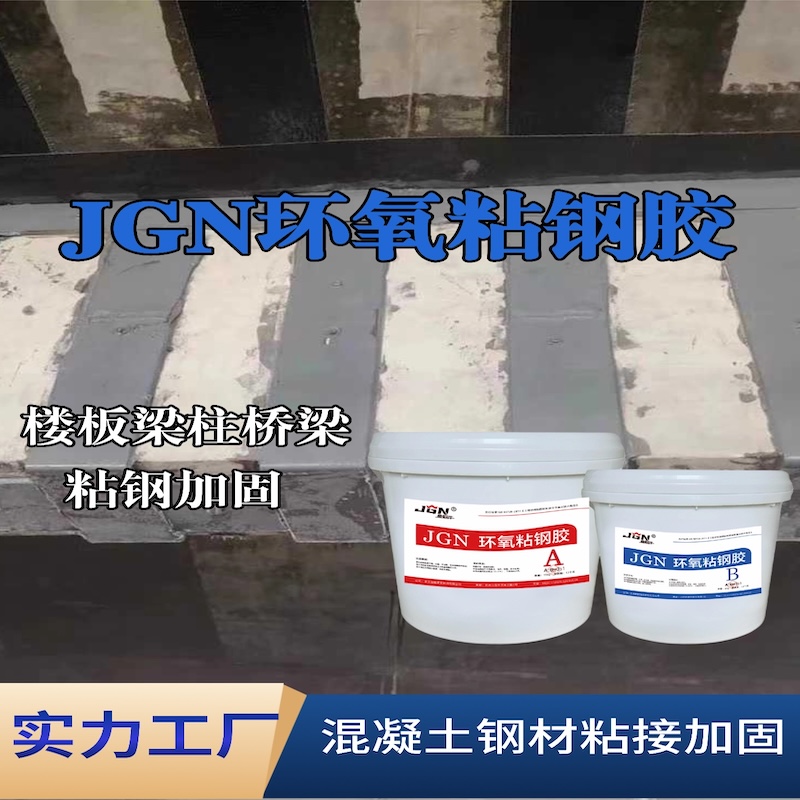 西城JGN环氧粘钢胶